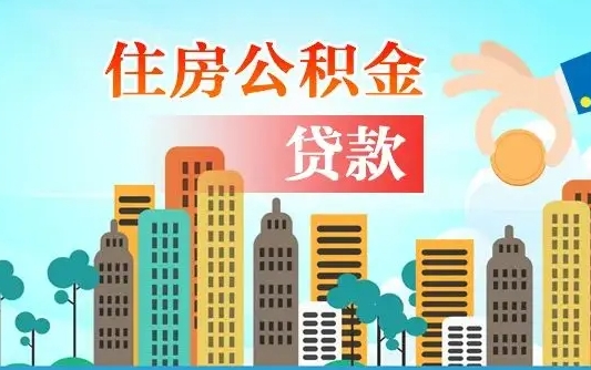 深圳国管离职公积金代办（深圳离职住房公积金代办）